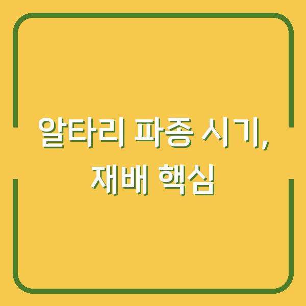 알타리 봄·가을 파종 시기, 실패 없는 재배 방법 5가지