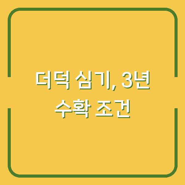 더덕 심는 시기, 3년 수확을 결정하는 단 하나의 조건