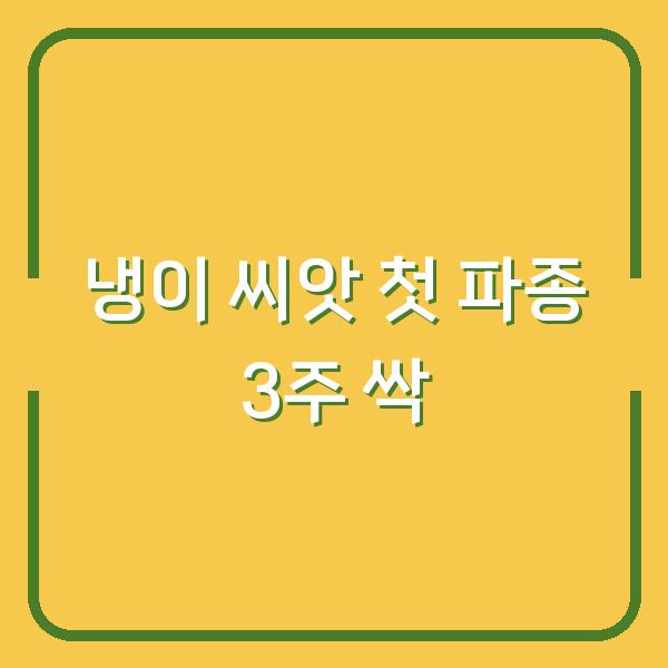 냉이 씨앗 구입 후 첫 파종, 이렇게 하면 3주 만에 싹이 납니다