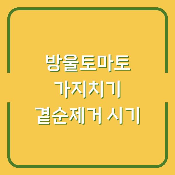 방울토마토 수확량 두 배로 늘리는 가지치기 & 곁순제거 시기