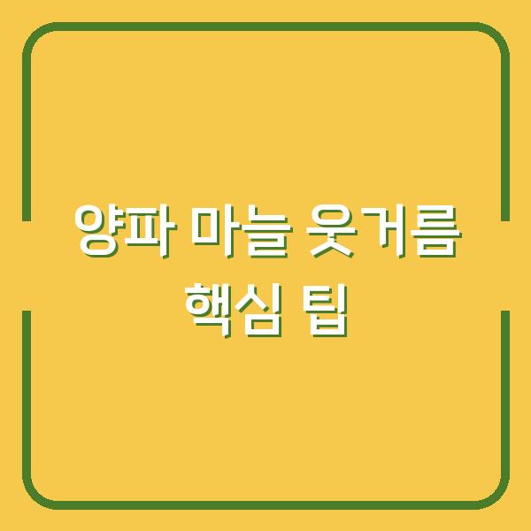 양파 마늘 수확량 2배로 늘리는 웃거름 주는 시기와 비닐 벗기기 핵심 팁