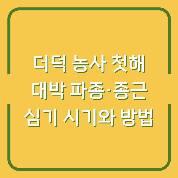 더덕 농사 첫해부터 대박 나는 파종·종근 심기 시기와 방법