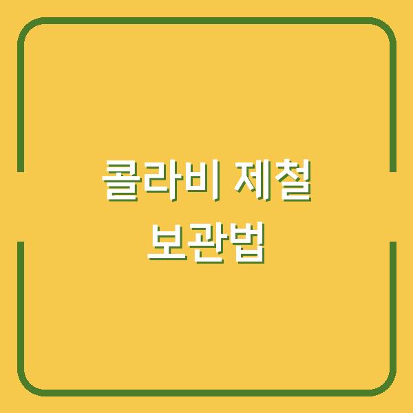 콜라비 지금이 제철! 수확시기부터 오래 보관하는 냉장·냉동 꿀팁