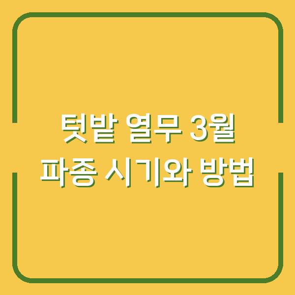 텃밭 열무 3월 파종이 늦었다면? 지금 심어도 늦지 않은 시기와 방법