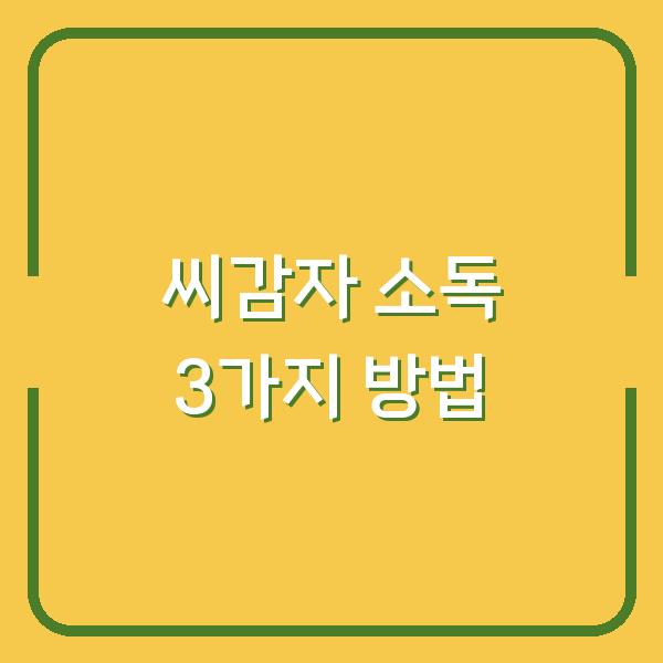 씨감자 자르기 전 소독 안전하게 하는 3가지 방법 (병해 예방 & 수확량 UP)