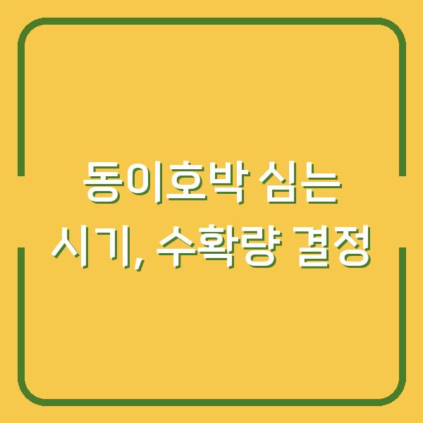 동이호박 조선애호박 심는 시기 한 번만 놓치면 수확량 반토막