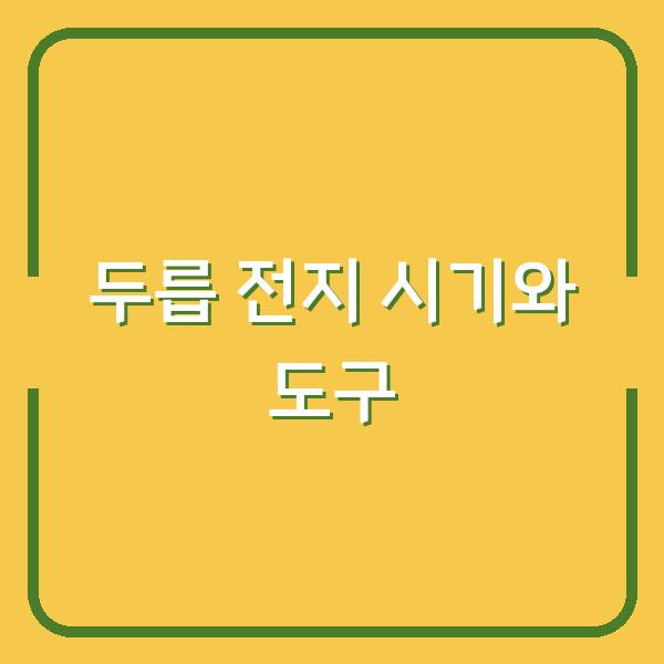 두릅나무 전지 시기 놓치면? 가지치기 방법과 도구 선택이 수확량을 결정합니다