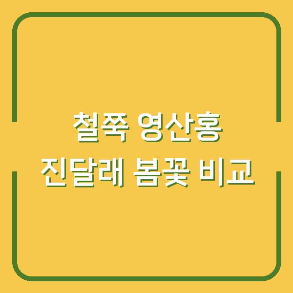 철쭉 영산홍 진달래 언제 피고 어떤 꽃말일까? 헷갈리는 봄꽃 비교