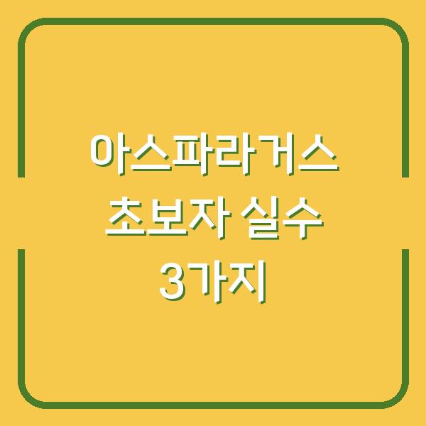 아스파라거스 심는 시기부터 수확까지 초보자가 놓치기 쉬운 3가지
