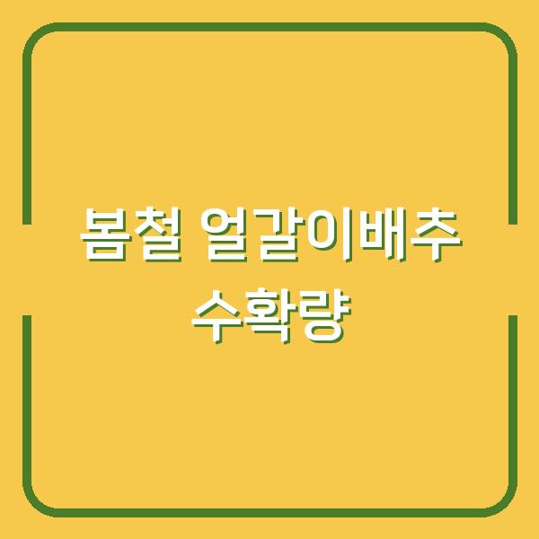 봄철 얼갈이 배추 3월에 심으면 4월 수확량이 달라집니다