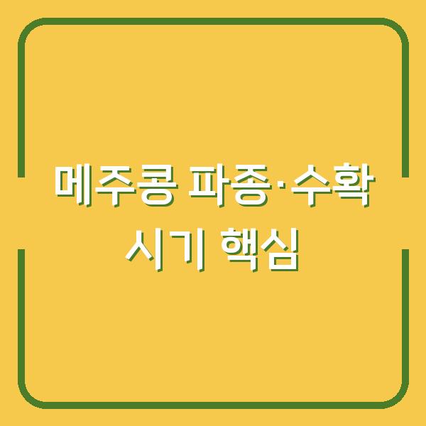 메주콩 심는 시기와 수확 시기를 놓치면 수확량이 반토막? 파종 방법부터 재배 환경까지 실전 노하우