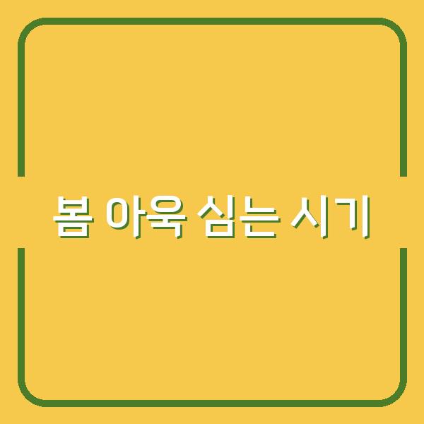 2026년 봄 아욱 이때 심어야 수확량이 두 배로 늘어납니다
