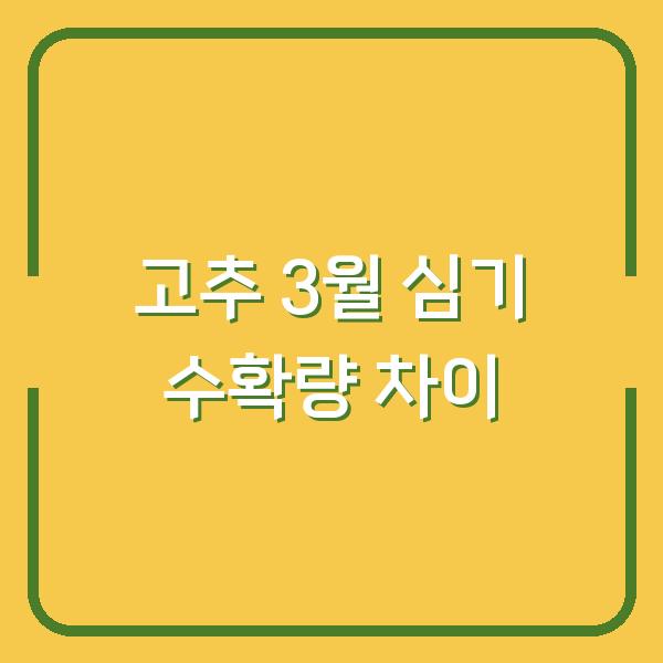 2026년 고추 재배 3월 심으면 수확량 2배 차이 나는 이유