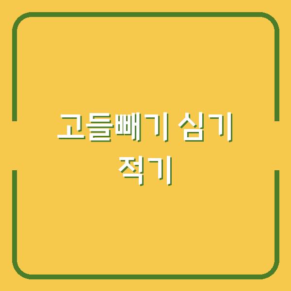 고들빼기 심기 늦지 않으려면 이 시기 놓치면 수확량이 반토막 납니다