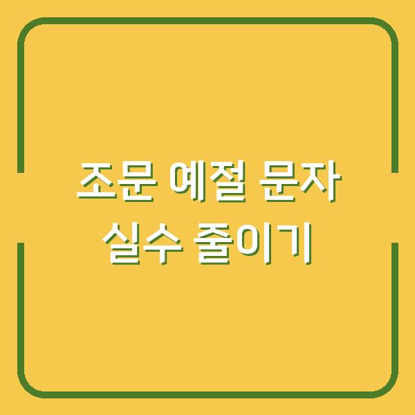 조문 예절 문자 메시지 실수 줄이는 상가집 위로말 인사말 모음