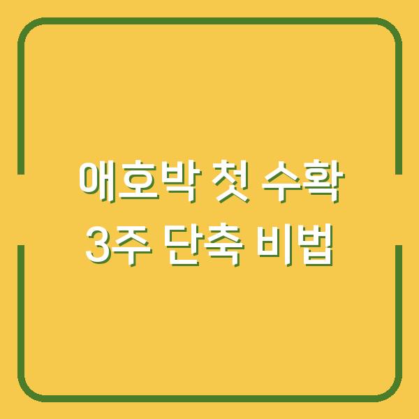 애호박 첫 수확 3주 앞당기는 모종 심기와 재배 관리법