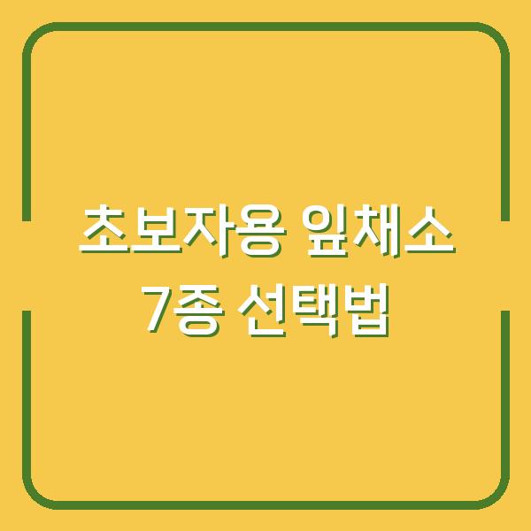 4월 파종부터 수확까지 초보도 실패 없는 잎채소 7종 선택법