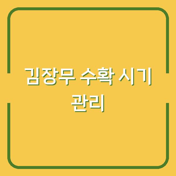 김장무 수확 시기 놓치면 무우가 썩어요 – 기온 관리부터 저장 보관까지 딱 정해드립니다