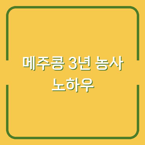 메주콩 심는 때부터 보관까지 3년 농사 지은 농부의 실전 노하우