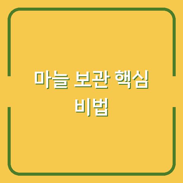 마늘 보관하다 버리는 순간, 수확시기 말리기 방법 하나면 1년 내내 싱싱