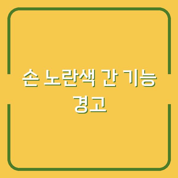 손이 노랗게 변했다면? 간 기능과 빈혈이 보내는 경고 신호