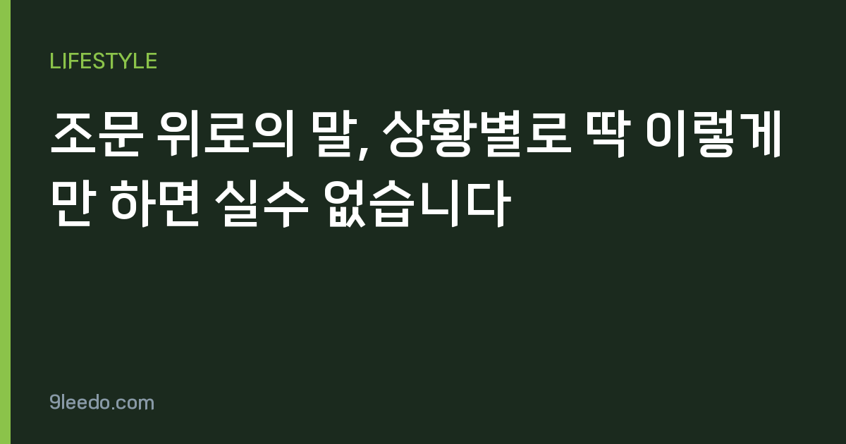 조문 위로의 말, 상황별로 딱 이렇게만 하면 실수 없습니다