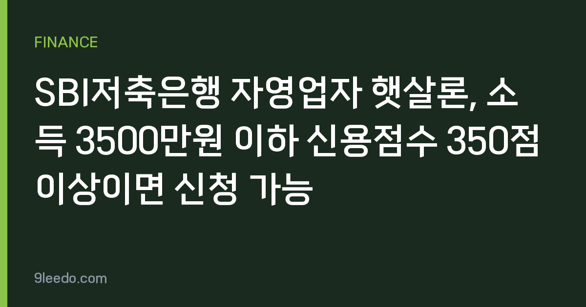 SBI저축은행 자영업자 햇살론, 소득 3500만원 이하 신용점수 350점 이상이면 신청 가능