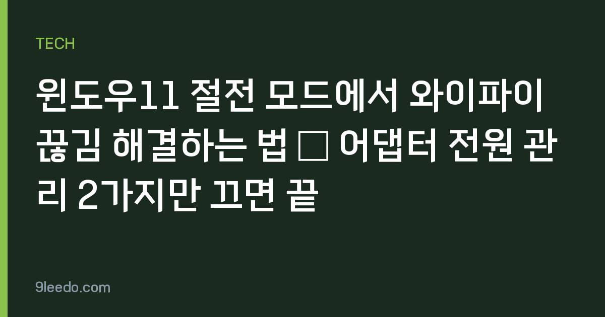 윈도우11 절전 모드에서 와이파이 끊김 해결하는 법 — 어댑터 전원 관리 2가지만 끄면 끝