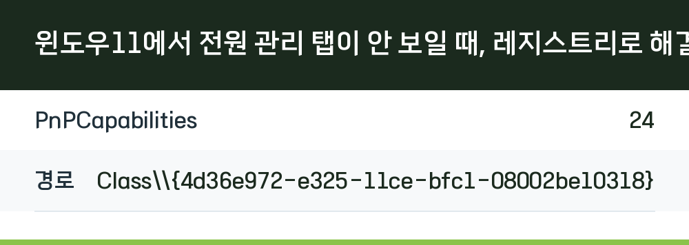 윈도우11에서 전원 관리 탭이 안 보일 때, 레지스트리로 해결하는 방법