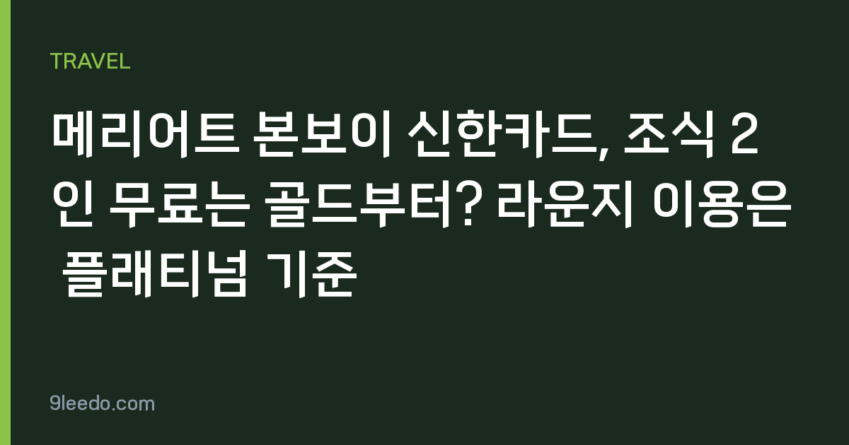 메리어트 본보이 신한카드, 조식 2인 무료는 골드부터? 라운지 이용은 플래티넘 기준