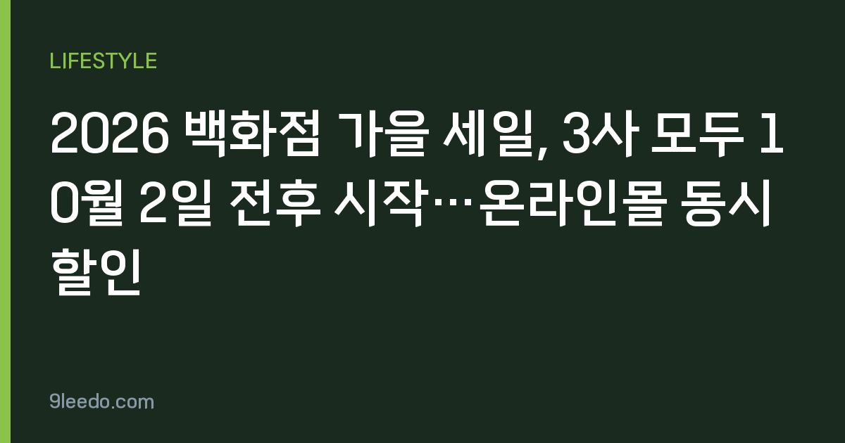 2026 백화점 가을 세일, 3사 모두 10월 2일 전후 시작…온라인몰 동시 할인