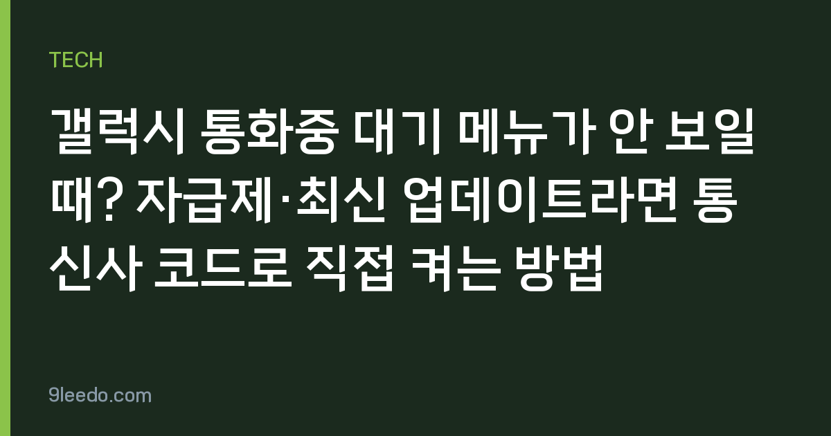 갤럭시 통화중 대기 메뉴가 안 보일 때? 자급제·최신 업데이트라면 통신사 코드로 직접 켜는 방법