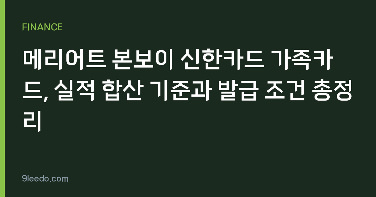 메리어트 본보이 신한카드 가족카드, 실적 합산 기준과 발급 조건 총정리