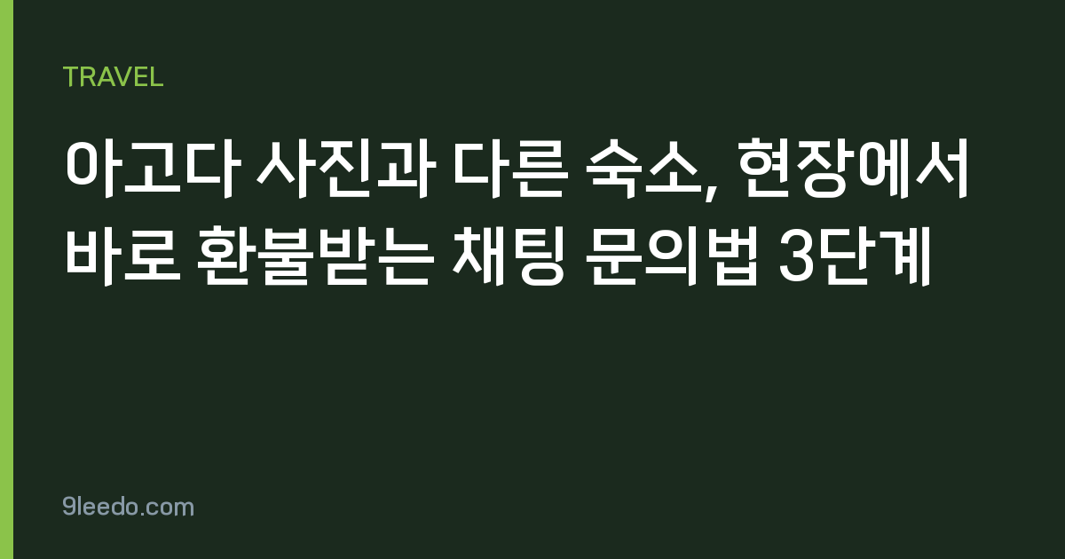 아고다 사진과 다른 숙소, 현장에서 바로 환불받는 채팅 문의법 3단계