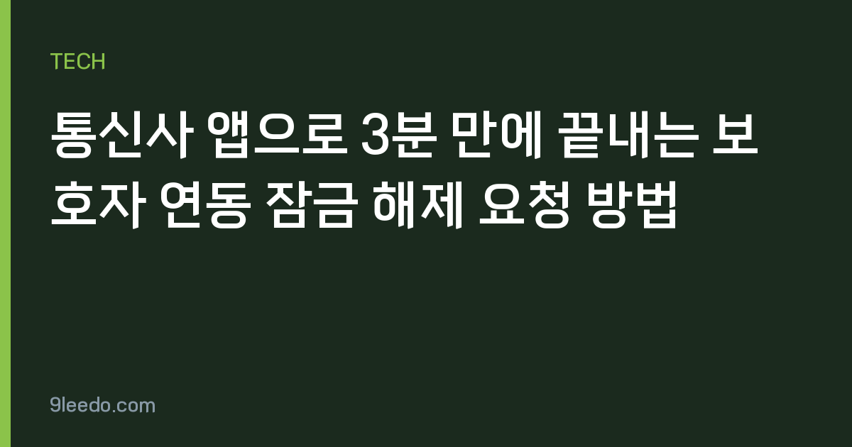 통신사 앱으로 3분 만에 끝내는 보호자 연동 잠금 해제 요청 방법