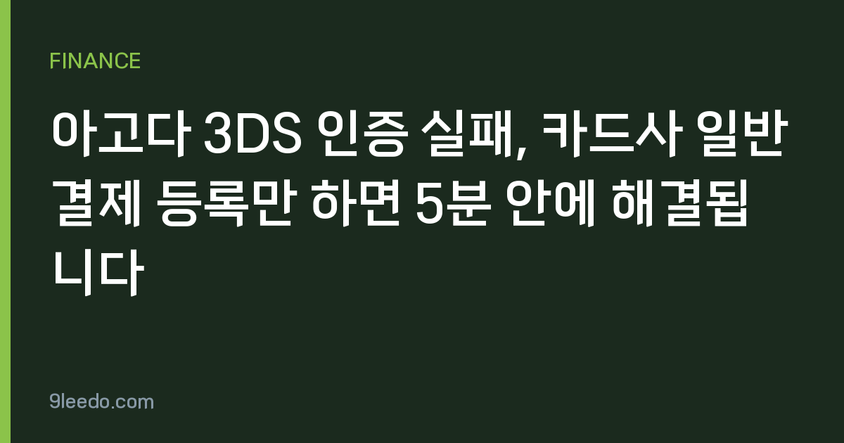 아고다 3DS 인증 실패, 카드사 일반결제 등록만 하면 5분 안에 해결됩니다