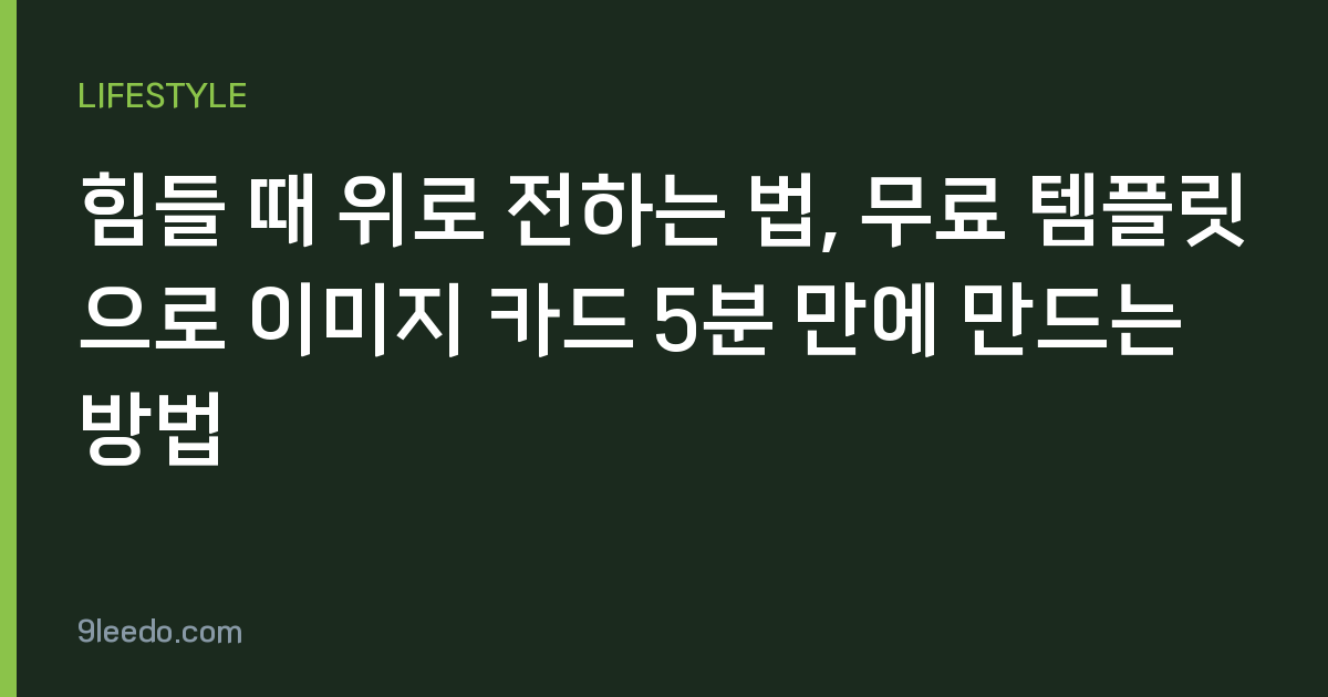 힘들 때 위로 전하는 법, 무료 템플릿으로 이미지 카드 5분 만에 만드는 방법
