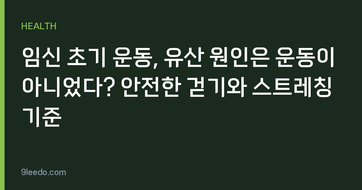 임신 초기 운동, 유산 원인은 운동이 아니었다? 안전한 걷기와 스트레칭 기준