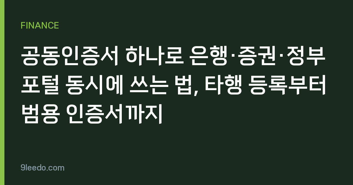 공동인증서 하나로 은행·증권·정부포털 동시에 쓰는 법, 타행 등록부터 범용 인증서까지