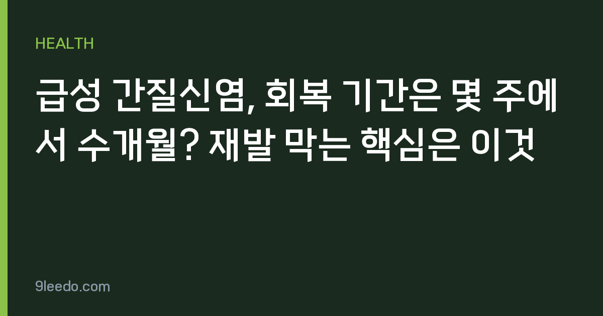 급성 간질신염, 회복 기간은 몇 주에서 수개월? 재발 막는 핵심은 이것