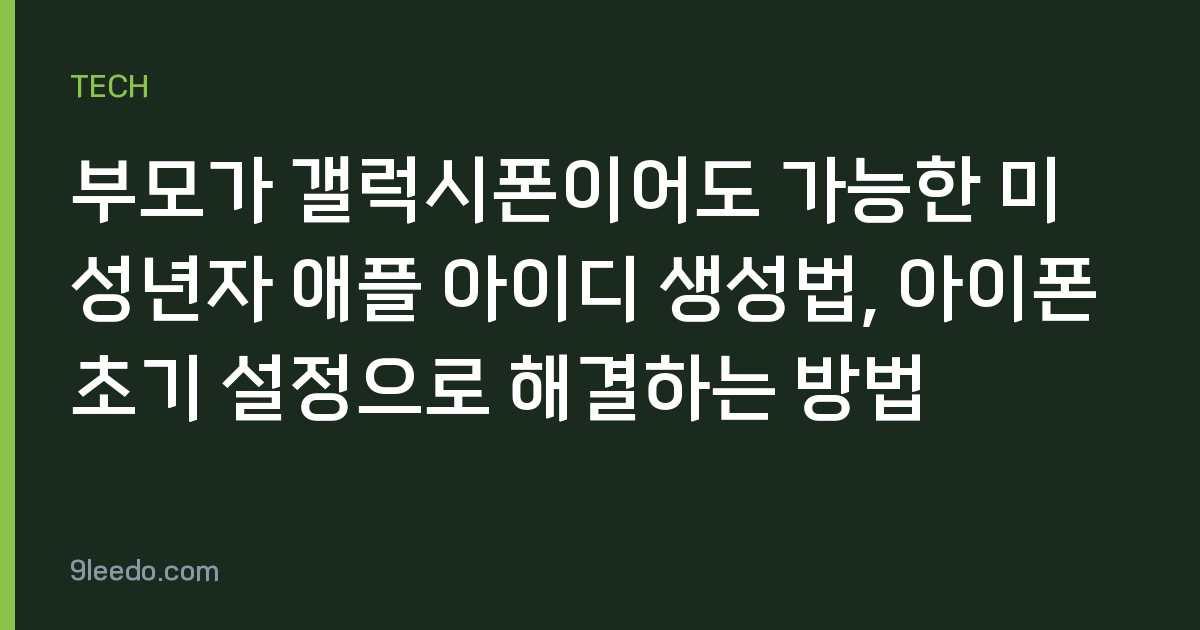 부모가 갤럭시폰이어도 가능한 미성년자 애플 아이디 생성법, 아이폰 초기 설정으로 해결하는 방법