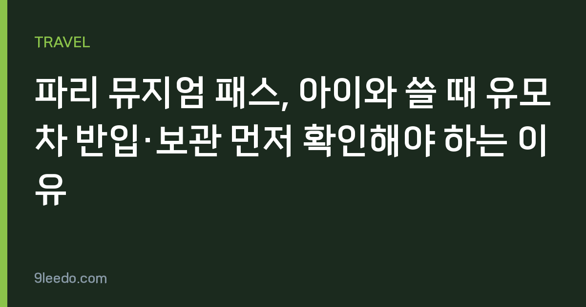 파리 뮤지엄 패스, 아이와 쓸 때 유모차 반입·보관 먼저 확인해야 하는 이유