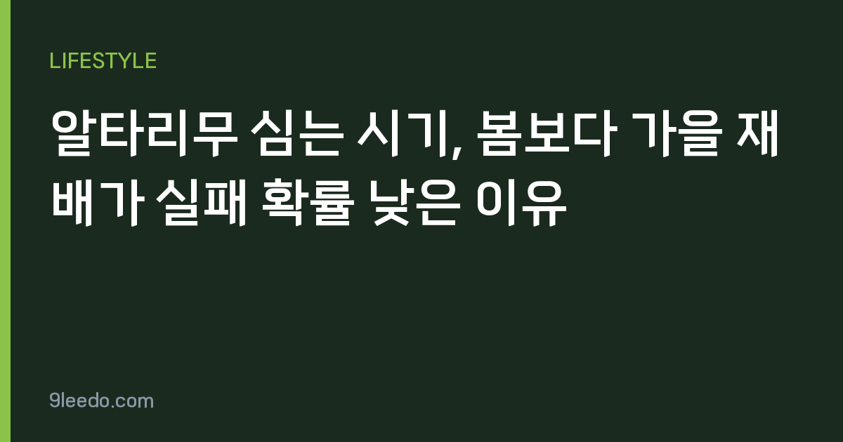 알타리무 심는 시기, 봄보다 가을 재배가 실패 확률 낮은 이유