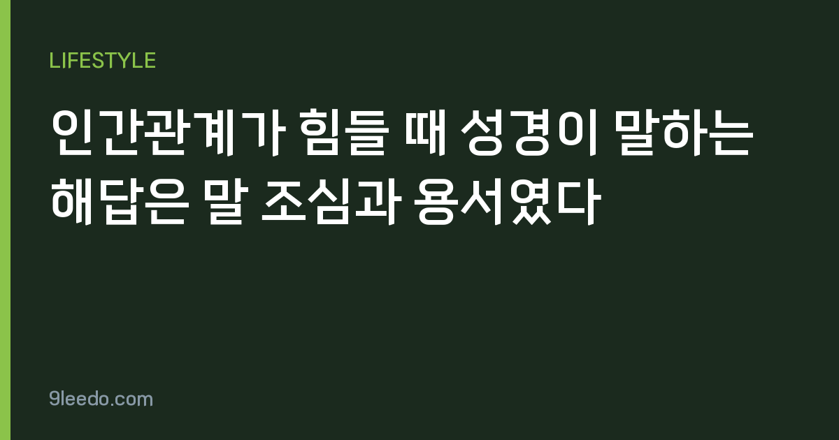 인간관계가 힘들 때 성경이 말하는 해답은 말 조심과 용서였다