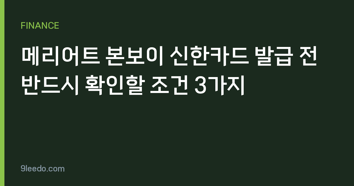 메리어트 본보이 신한카드 발급 전 반드시 확인할 조건 3가지