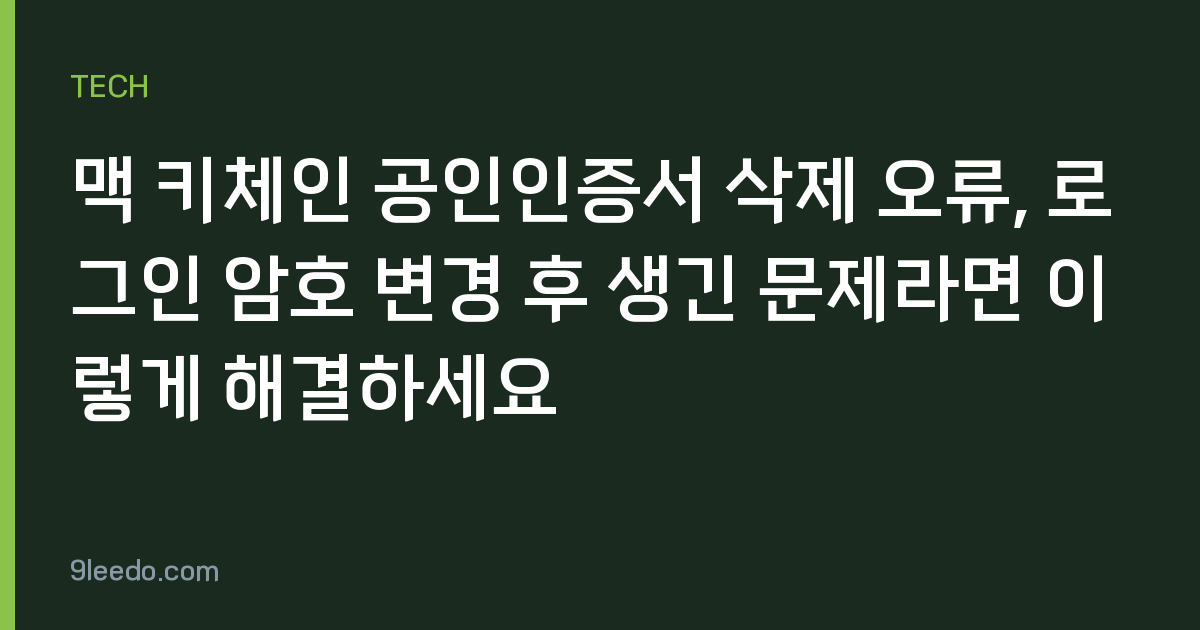 맥 키체인 공인인증서 삭제 오류, 로그인 암호 변경 후 생긴 문제라면 이렇게 해결하세요