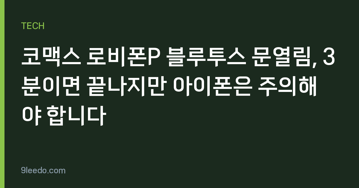 코맥스 로비폰P 블루투스 문열림, 3분이면 끝나지만 아이폰은 주의해야 합니다