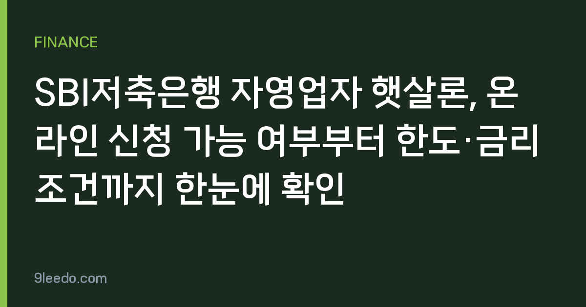 SBI저축은행 자영업자 햇살론, 온라인 신청 가능 여부부터 한도·금리 조건까지 한눈에 확인