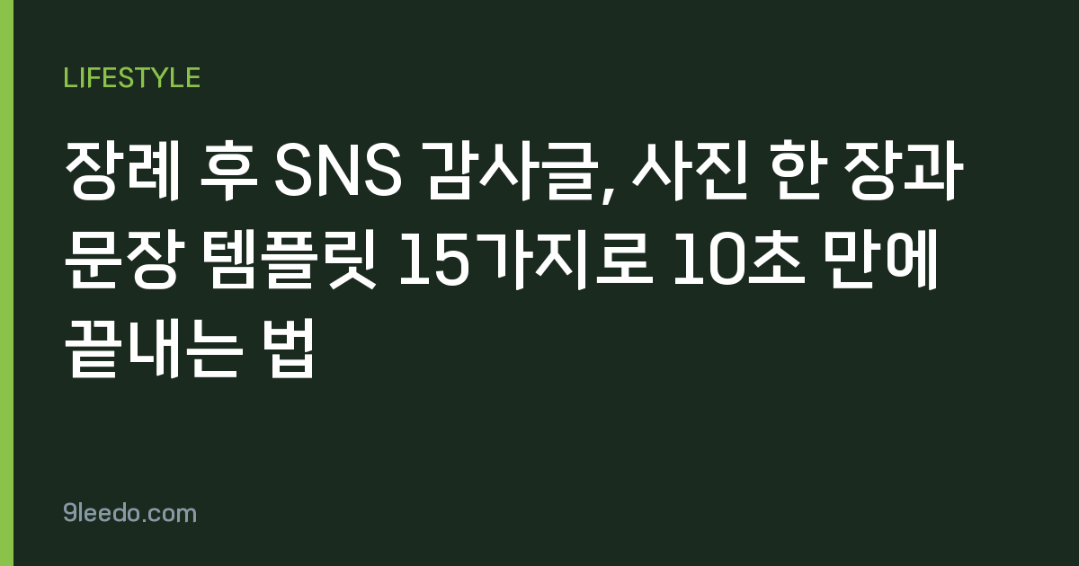 장례 후 SNS 감사글, 사진 한 장과 문장 템플릿 15가지로 10초 만에 끝내는 법
