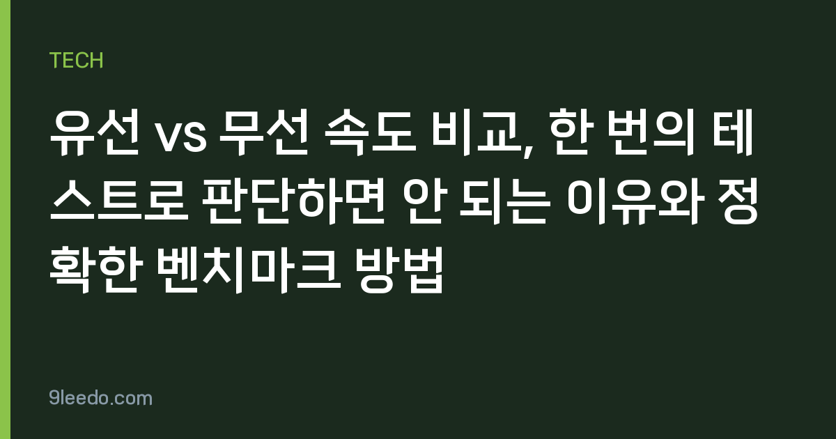 유선 vs 무선 속도 비교, 한 번의 테스트로 판단하면 안 되는 이유와 정확한 벤치마크 방법